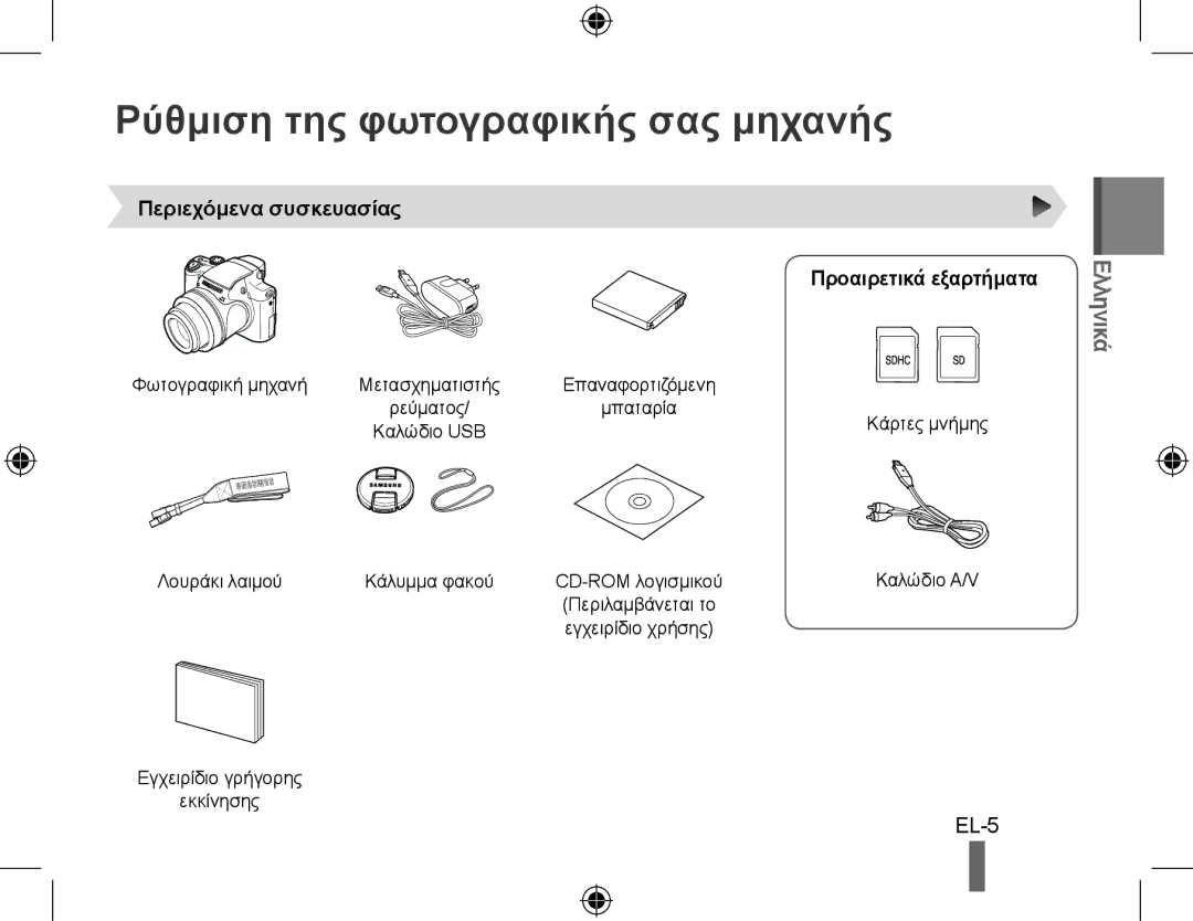 Samsung EC-WB5000BABFR Ρύθμιση της φωτογραφικής σας μηχανής, Ελληνικά, Περιεχόμενα συσκευασίας Προαιρετικά εξαρτήματα 