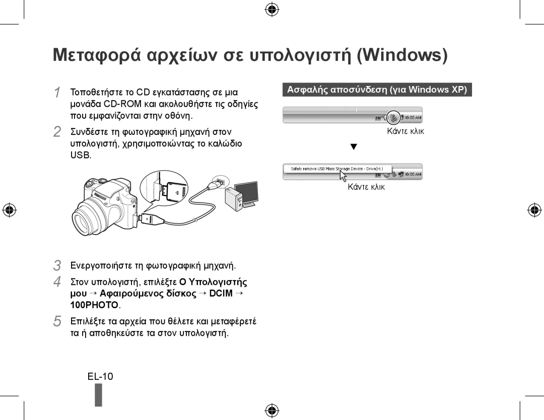 Samsung EC-WB5000BPBE2, EC-WB5000BABFR Μεταφορά αρχείων σε υπολογιστή Windows, EL-10, Ασφαλής αποσύνδεση για Windows XP 