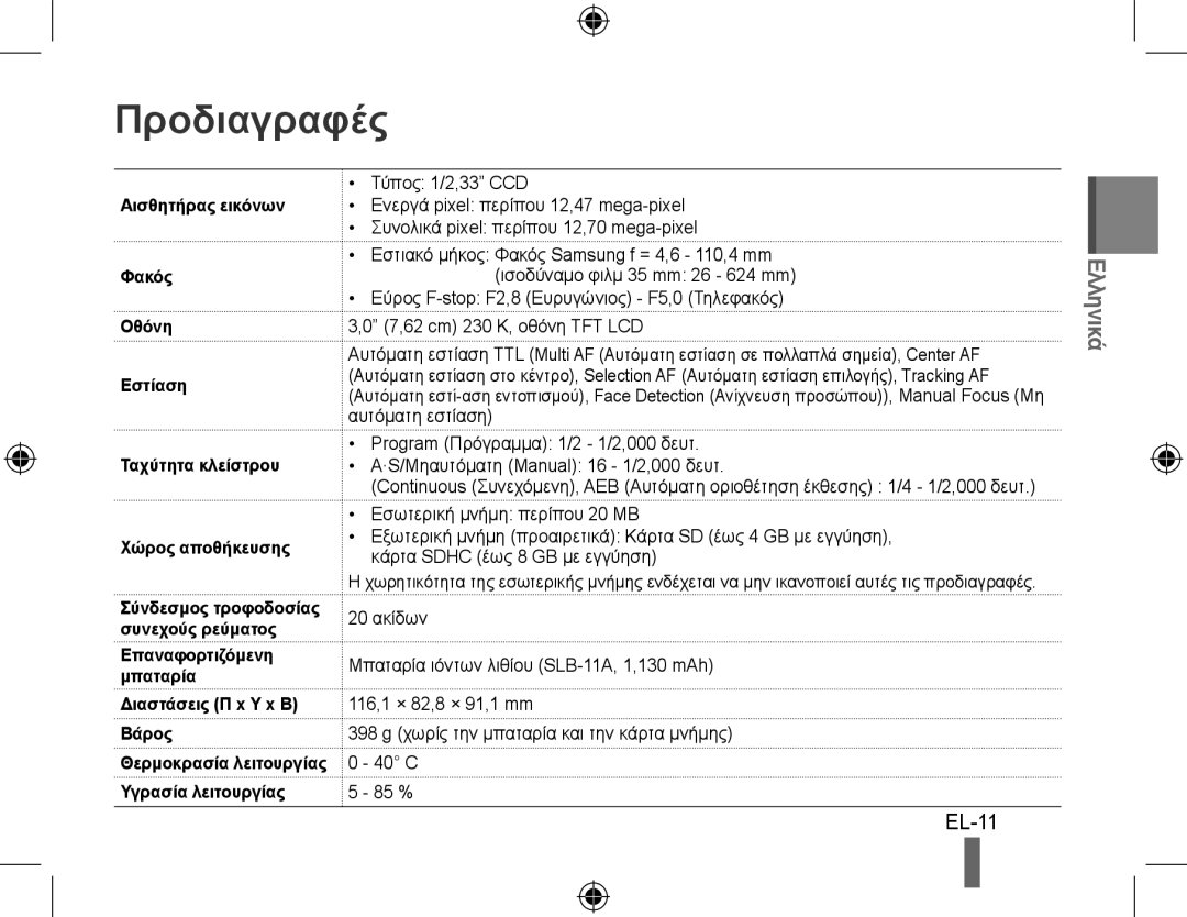 Samsung EC-WB5000BPBRU Προδιαγραφές, EL-11, Επαναφορτιζόμενη Μπαταρία Διαστάσεις Π x Υ x Β Βάρος, Υγρασία λειτουργίας 