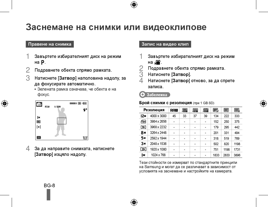 Samsung EC-WB5000BABFR, EC-WB5000BPBFR manual Заснемане на снимки или видеоклипове, Правене на снимка Запис на видео клип 