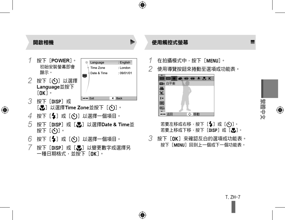 Samsung EC-WB5000BPBE1, EC-WB5000BABFR manual ZH-7, 按下 Power。, Language並按下, 以選擇Time Zone並按下 t。, 按下 D 或 M 以選擇Date & Time並 