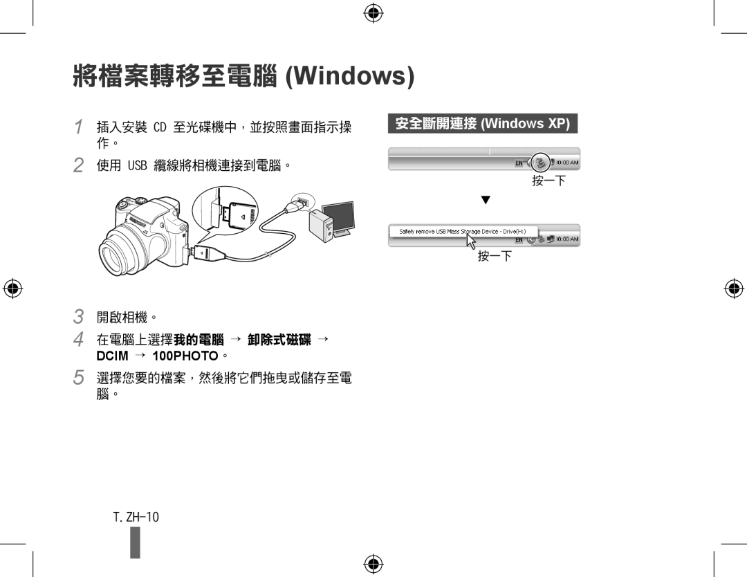 Samsung EC-WB5000BPBE2, EC-WB5000BABFR, EC-WB5000BPBFR, EC-WB5000BPBE1, EC-WB5000BPBIT, EC-WB5000BPBVN 將檔案轉移至電腦 Windows, ZH-10 