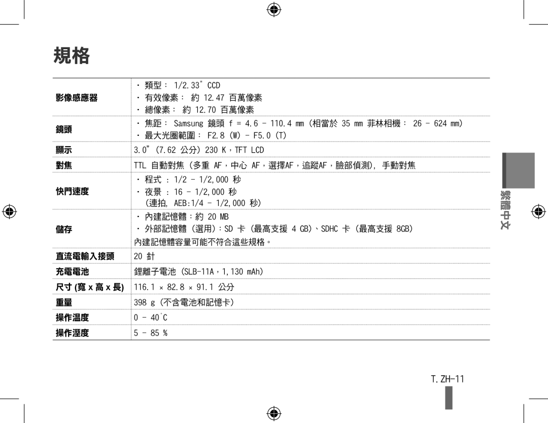 Samsung EC-WB5000BPBRU, EC-WB5000BABFR, EC-WB5000BPBFR, EC-WB5000BPBE1 ZH-11, 影像感應器 有效像素： 約 12.47 百萬像素 總像素： 約 12.70 百萬像素 