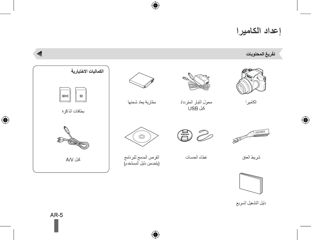 Samsung EC-WB5000BPBE2, EC-WB5000BABFR, EC-WB5000BPBFR manual اريماكلا دادعإ, AR-5, تايوتحملا غيرفت ةيرايتخلاا تايلامكلا 