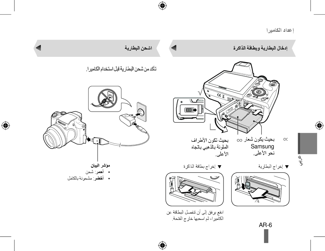 Samsung EC-WB5000BPBFR manual اريماكلا مادختسا لبق ةيراطبلا نحش نم دكأت, AR-6, ةيراطبلا نحشا, ةركاذلا ةقاطبو ةيراطبلا لاخدإ 