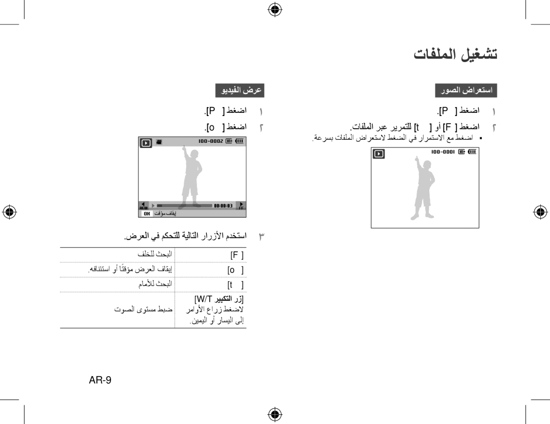 Samsung EC-WB5000BPBE1 manual تافلملا ليغشت, AR-9, ويديفلا ضرعروصلا ضارعتسا, ضرعلا يف مكحتلل ةيلاتلا رارزلأا مدختسا3 