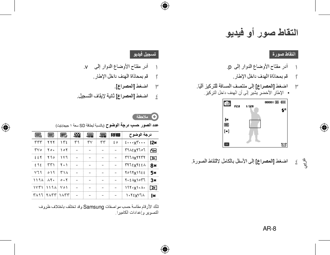 Samsung EC-WB5000BPBIT, EC-WB5000BABFR, EC-WB5000BPBFR manual ويديف وأ روص طاقتلا, AR-8, ويديف ليجست, ةروص طاقتلا, ةظحلام 