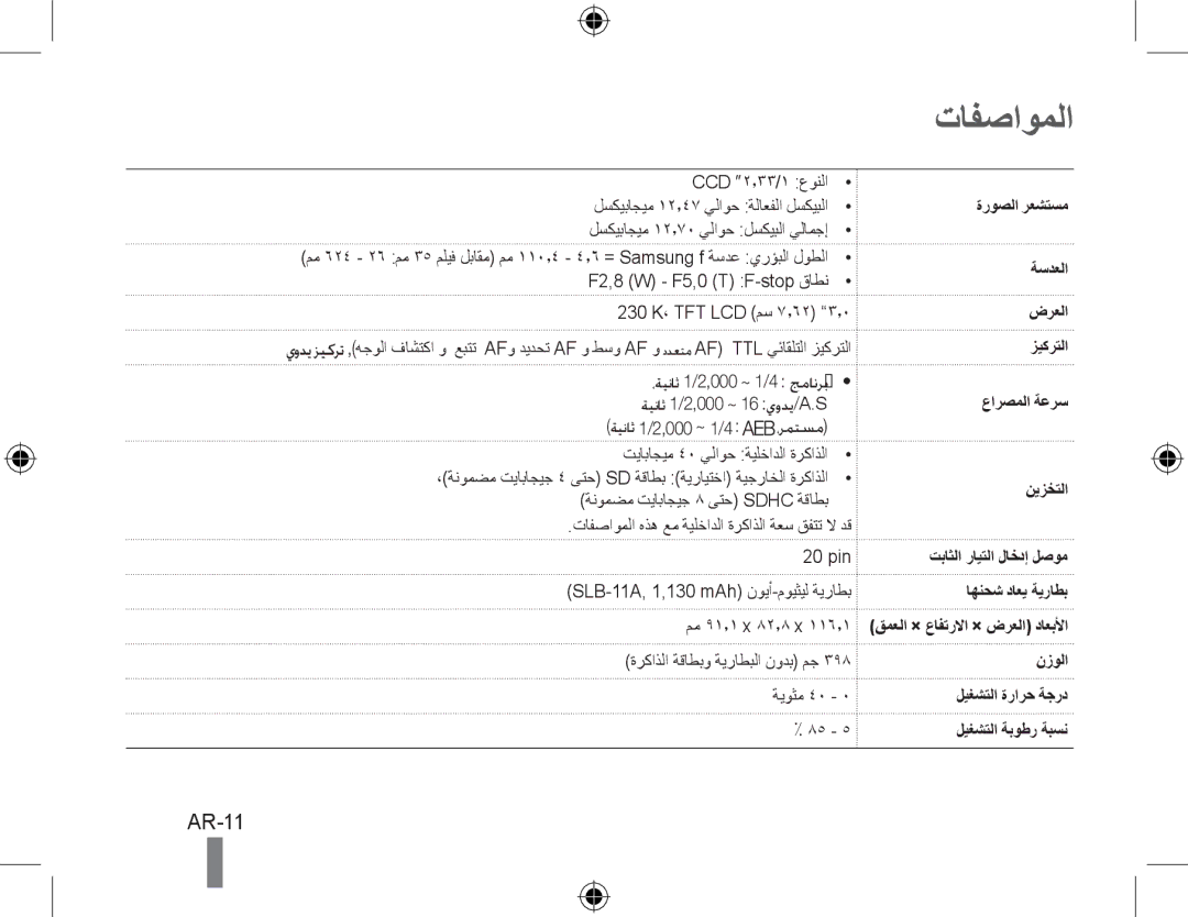 Samsung EC-WB5000BPBVN, EC-WB5000BABFR, EC-WB5000BPBFR, EC-WB5000BPBE1, EC-WB5000BPBIT, EC-WB5000BPBE2 manual تافصاوملا, AR-11 