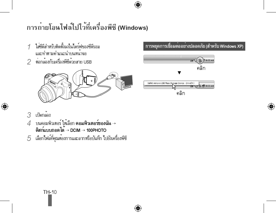 Samsung EC-WB5000BABFR, EC-WB5000BPBFR, EC-WB5000BPBE1, EC-WB5000BPBIT manual การถ่ายโอนไฟล์ไปไว้ที่เครื่องพีซี Windows 