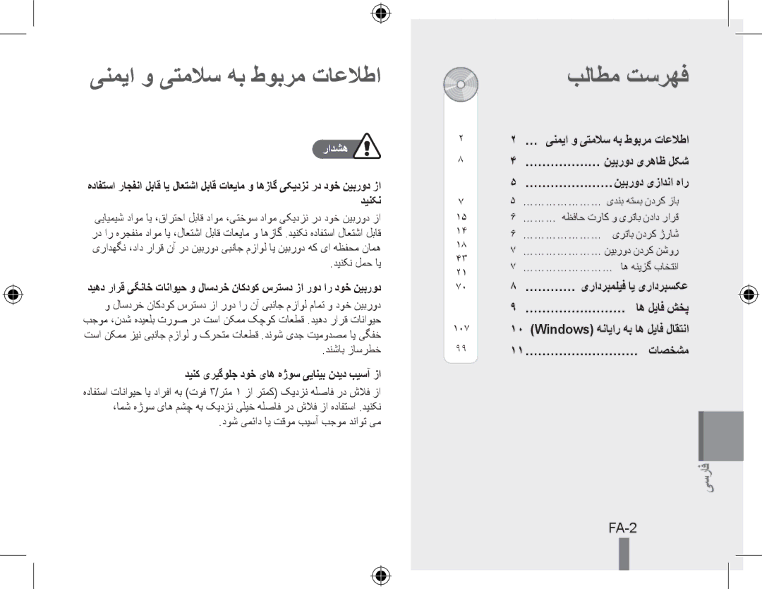 Samsung EC-WB5000BPBIT, EC-WB5000BABFR, EC-WB5000BPBFR manual ینمیا و یتملاس هب طوبرم تاعلاطا, بلاطم تسرهف, FA-2, رادشه 