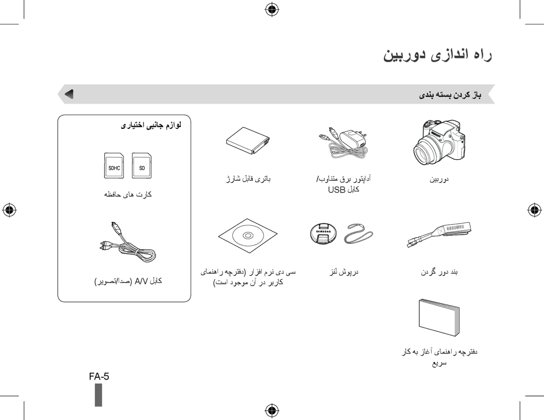 Samsung EC-WB5000BPBVN, EC-WB5000BABFR, EC-WB5000BPBFR manual نیبرود یزادنا هار, FA-5, یدنب هتسب ندرک زاب یرایتخا یبناج مزاول 