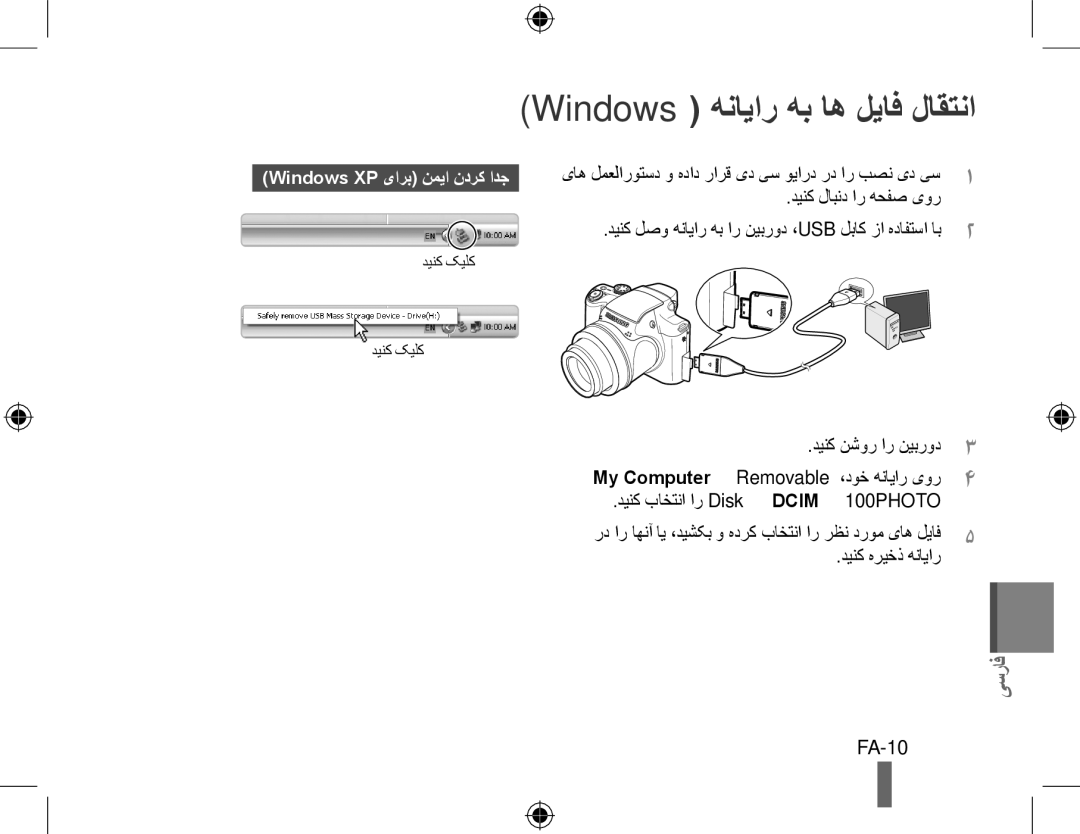 Samsung EC-WB5000BPBVN, EC-WB5000BABFR manual Windows هنایار هب اه لیاف لاقتنا, FA-10, Windows XP یارب نمیا ندرک ادج 