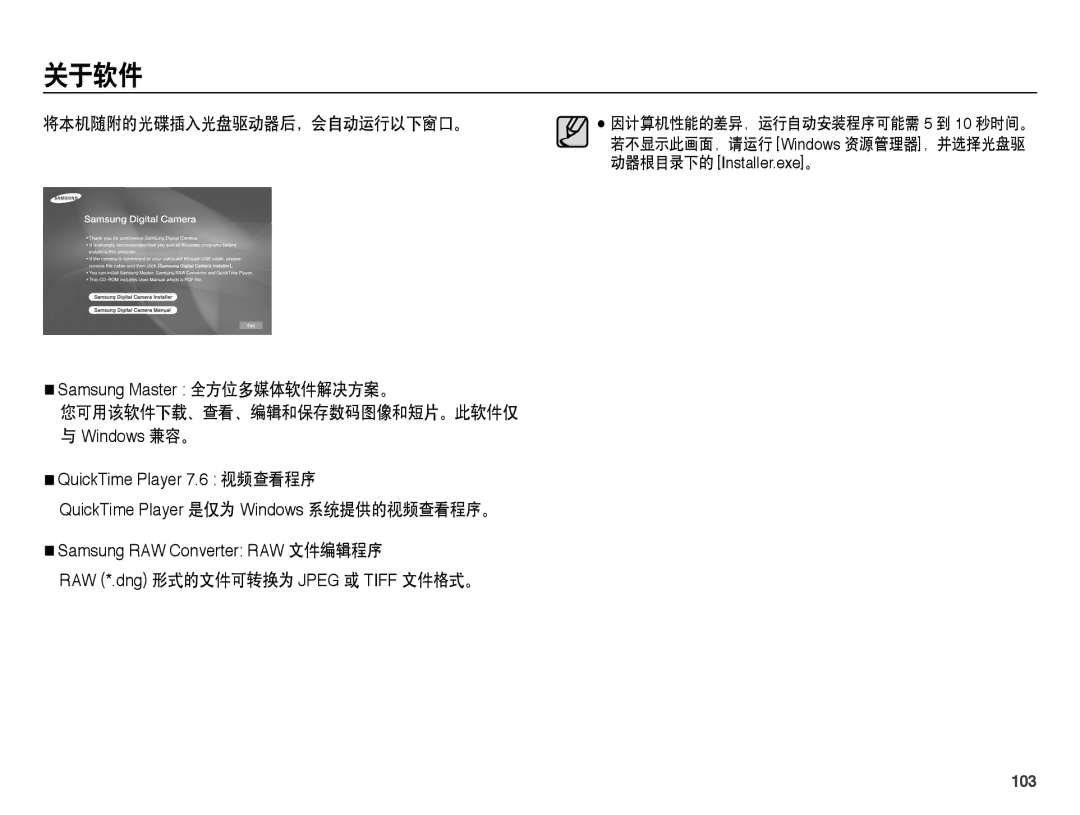 Samsung EC-WB5000BPBE1, EC-WB5000BPBIT manual 关于软件, 将本机随附的光碟插入光盘驱动器后，会自动运行以下窗口。, 您可用该软件下载、查看、编辑和保存数码图像和短片。此软件仅, 103 