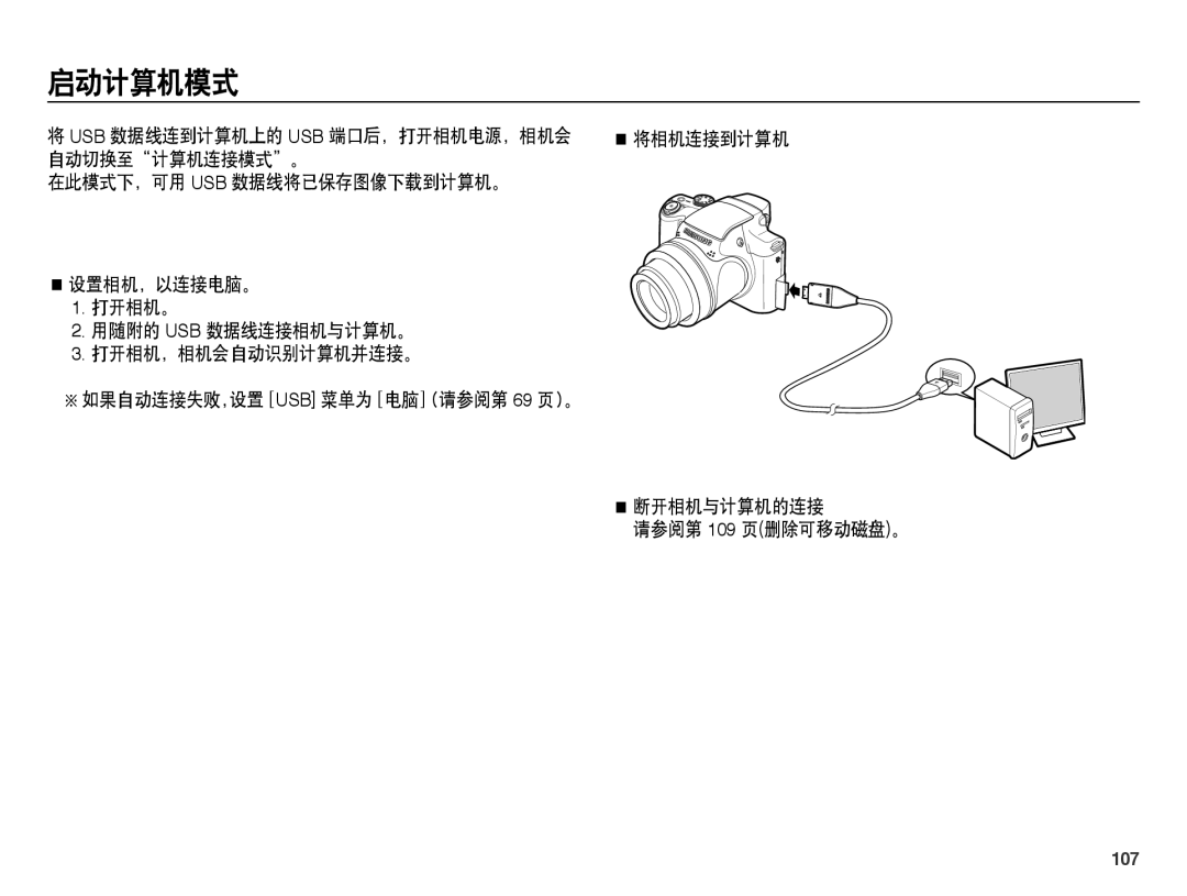 Samsung EC-WB5000BPBE1, EC-WB5000BPBIT, EC-WB5000BPBE3 manual 启动计算机模式, 将相机连接到计算机 断开相机与计算机的连接 请参阅第 109 页删除可移动磁盘。, 107 