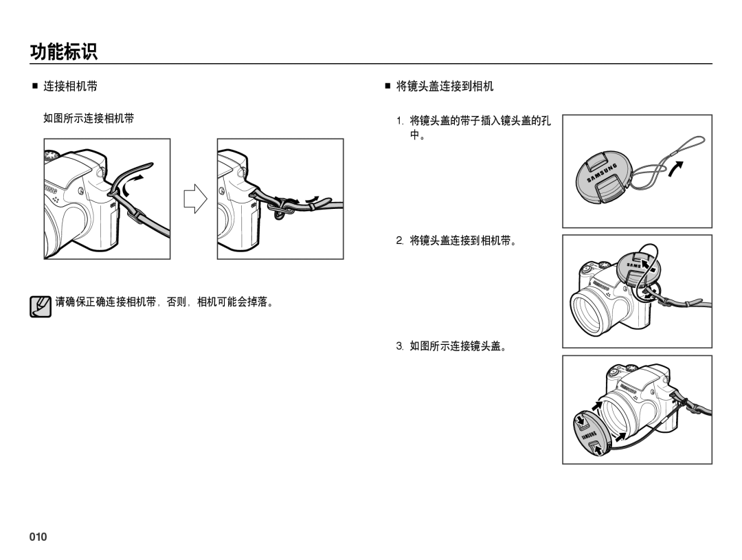 Samsung EC-WB5000BPBE2, EC-WB5000BPBE1 连接相机带 将镜头盖连接到相机, 010, 如图所示连接相机带, 将镜头盖连接到相机带。, 请确保正确连接相机带，否则，相机可能会掉落。 如图所示连接镜头盖。 