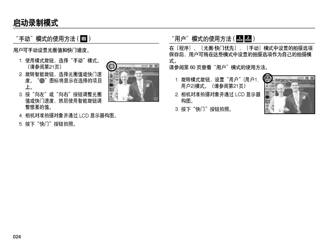 Samsung EC-WB5000BPBIT, EC-WB5000BPBE1, EC-WB5000BPBE3, EC-WB5000BPBE2 manual 手动模式的使用方法, 用户模式的使用方法, 024 