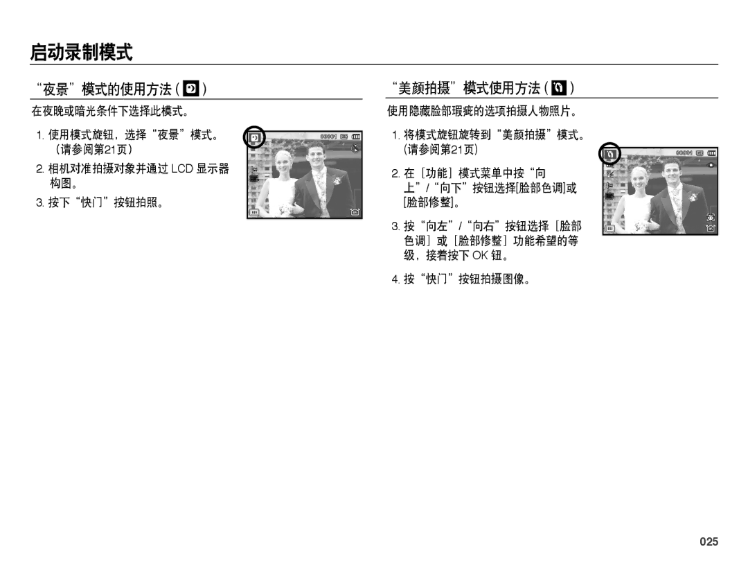 Samsung EC-WB5000BPBE3, EC-WB5000BPBE1, EC-WB5000BPBIT, EC-WB5000BPBE2 manual 夜景模式的使用方法, 美颜拍摄模式使用方法, 025 