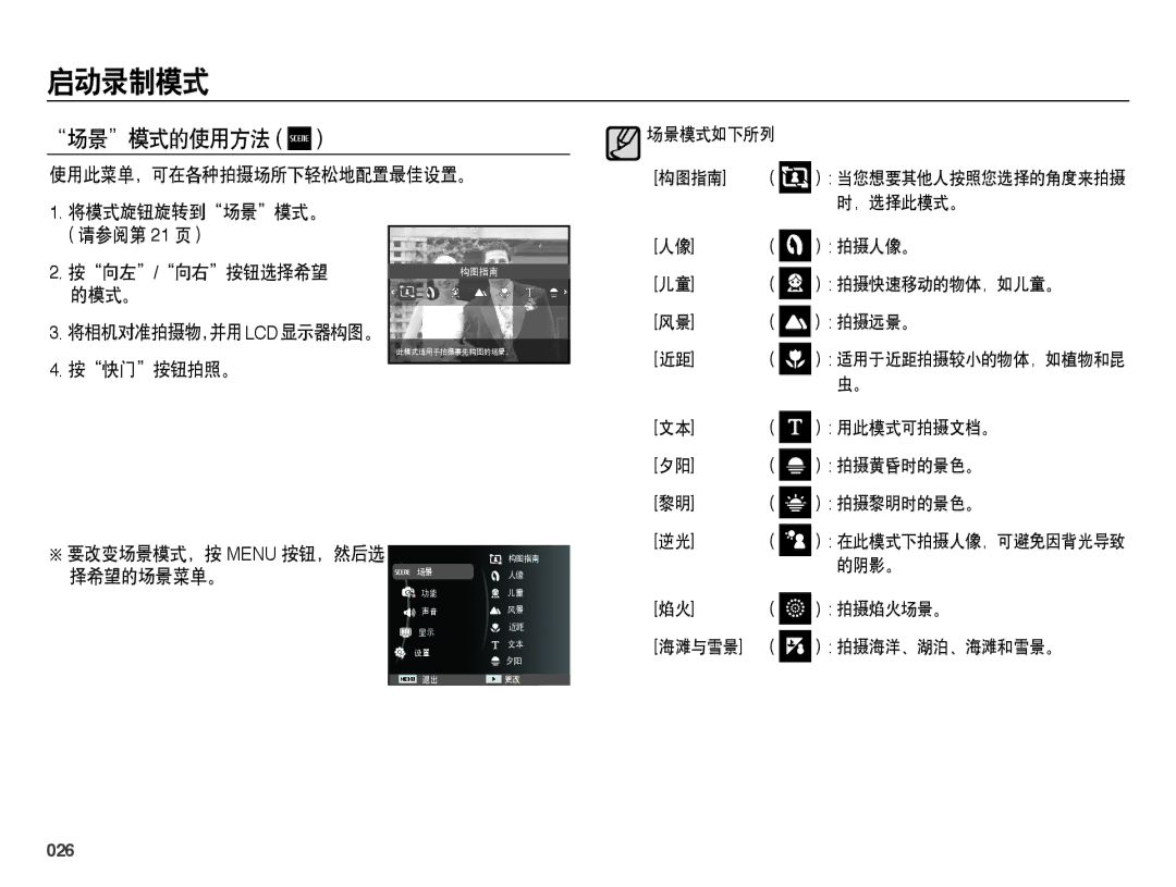 Samsung EC-WB5000BPBE2, EC-WB5000BPBE1, EC-WB5000BPBIT, EC-WB5000BPBE3 manual 场景模式的使用方法, 026 