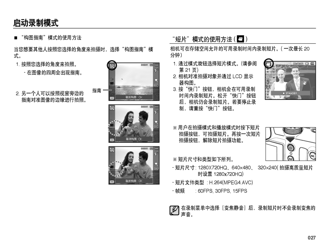 Samsung EC-WB5000BPBE1, EC-WB5000BPBIT, EC-WB5000BPBE3, EC-WB5000BPBE2 manual 短片模式的使用方法, 027 