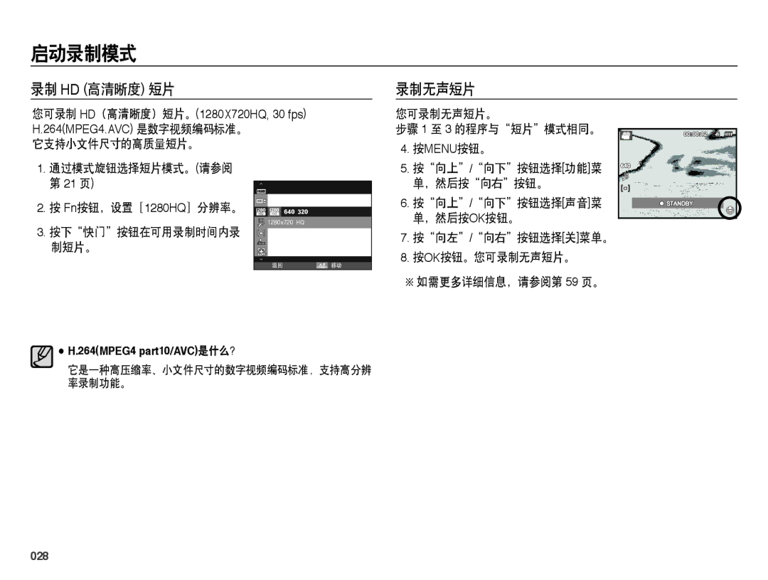 Samsung EC-WB5000BPBIT, EC-WB5000BPBE1 manual 录制 Hd 高清晰度 短片, 它支持小文件尺寸的高质量短片。, 您可录制无声短片。 步骤 1 至 3 的程序与短片模式相同。, 028 