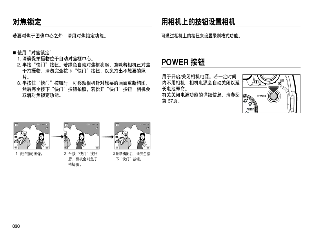 Samsung EC-WB5000BPBE2, EC-WB5000BPBE1, EC-WB5000BPBIT, EC-WB5000BPBE3 manual 对焦锁定, 用相机上的按钮设置相机, Power 按钮, 030 