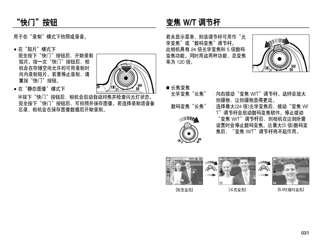 Samsung EC-WB5000BPBE1, EC-WB5000BPBIT 变焦 W/T 调节杆, 用于在录制模式下拍照或录音。 在短片模式下 完全按下快门按钮后，开始录制 短片。按一次快门按钮后，相, 在静态图像模式下, 031 