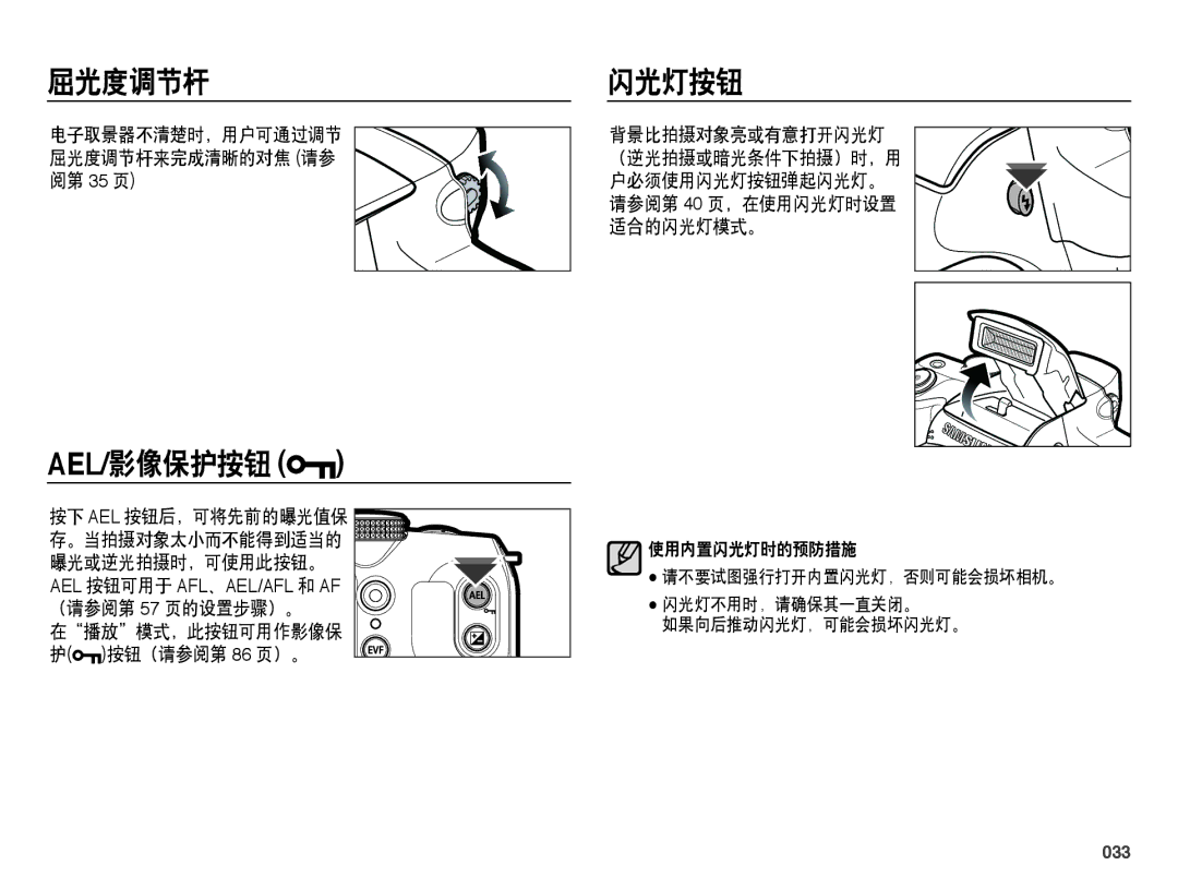 Samsung EC-WB5000BPBE3, EC-WB5000BPBE1, EC-WB5000BPBIT, EC-WB5000BPBE2 manual 屈光度调节杆, Ael/影像保护按钮, 闪光灯按钮, 在播放模式，此按钮可用作影像保, 033 