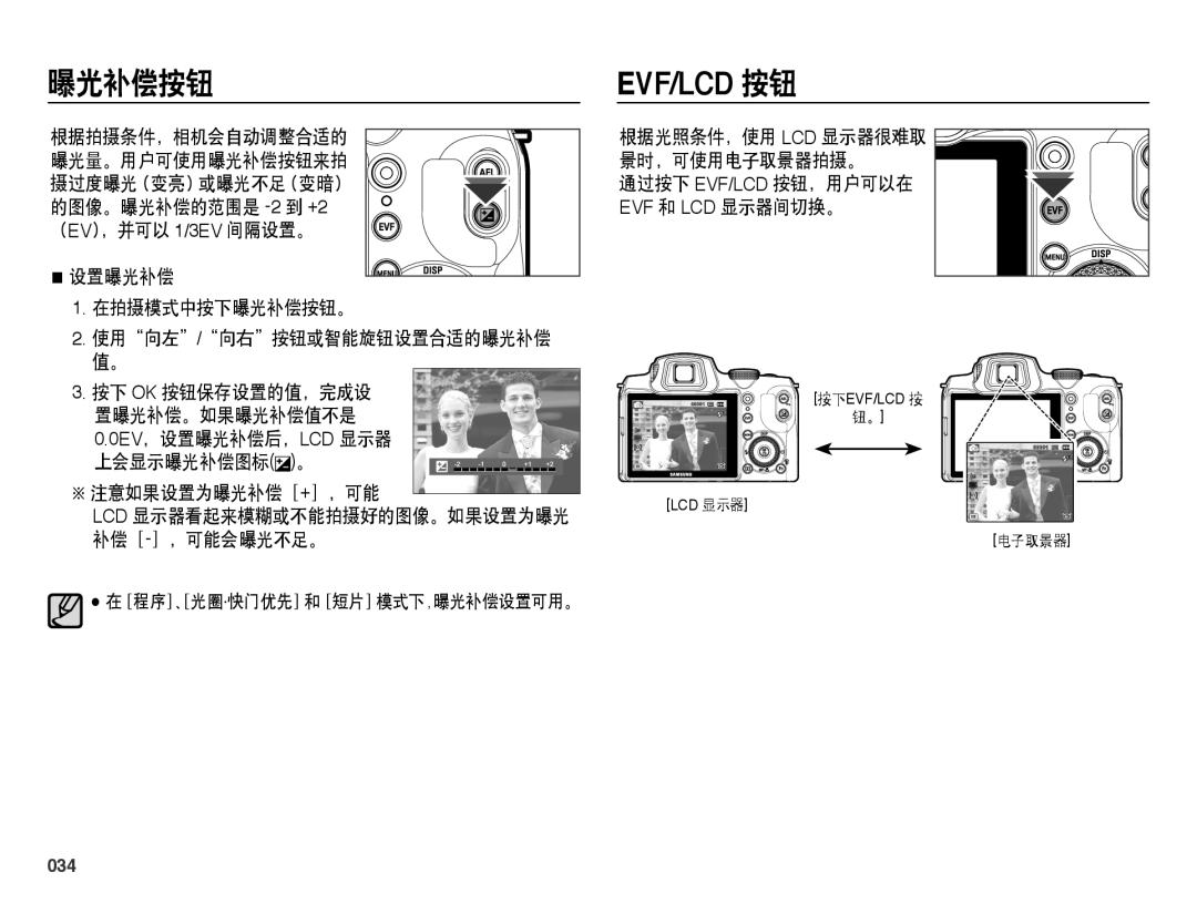 Samsung EC-WB5000BPBE2, EC-WB5000BPBE1, EC-WB5000BPBIT manual Evf/Lcd 按钮, 设置曝光补偿 在拍摄模式中按下曝光补偿按钮。, 注意如果设置为曝光补偿［+］，可能, 034 