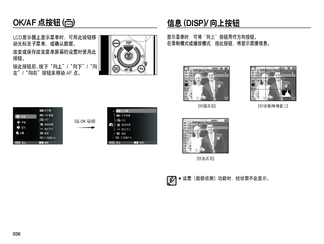 Samsung EC-WB5000BPBIT, EC-WB5000BPBE1 manual Ok/Af 点按钮, 信息 Disp/ 向上按钮, 显示菜单时，可将向上按钮用作方向按钮。 在录制模式或播放模式，按此按钮，将显示图像信息。, 036 