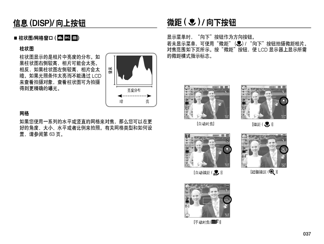Samsung EC-WB5000BPBE3, EC-WB5000BPBE1, EC-WB5000BPBIT, EC-WB5000BPBE2 manual 微距 / 向下按钮, 柱状图, 显示菜单时，向下按钮作为方向按钮。, 037 
