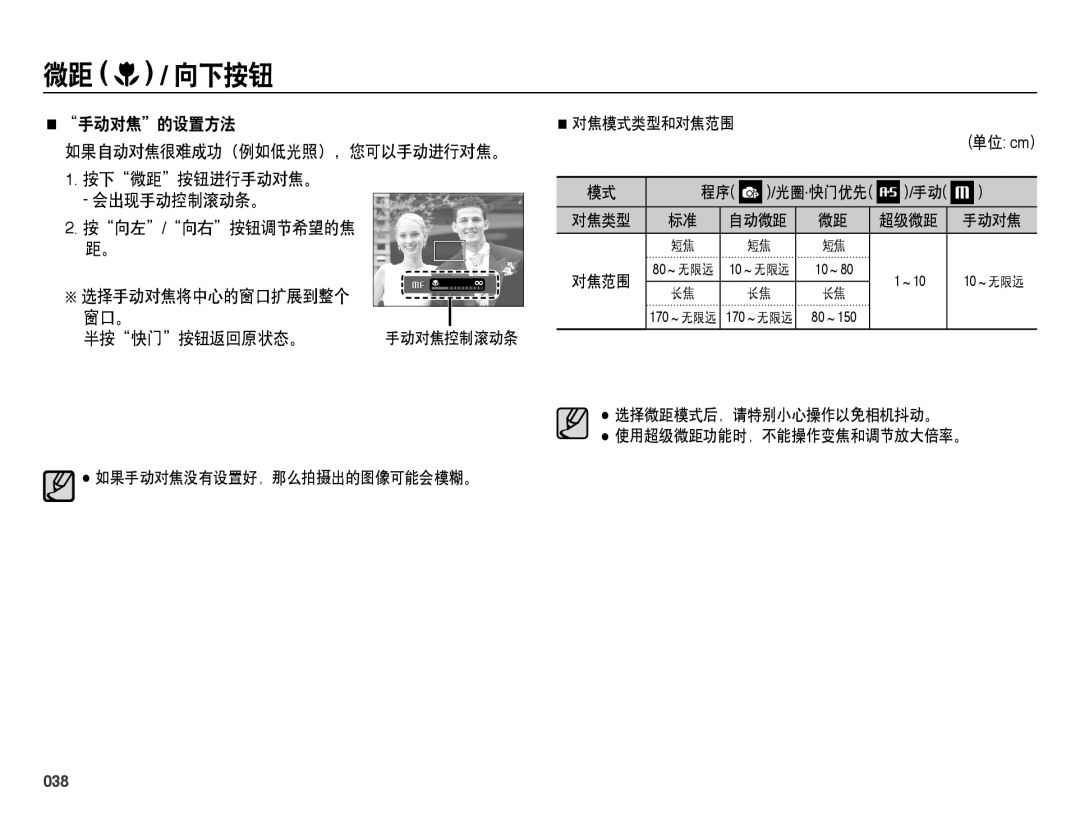 Samsung EC-WB5000BPBE2 手动对焦的设置方法 如果自动对焦很难成功（例如低光照），您可以手动进行对焦。, 按向左/向右按钮调节希望的焦 选择手动对焦将中心的窗口扩展到整个 窗口。 半按快门按钮返回原状态。 手动对焦控制滚动条 