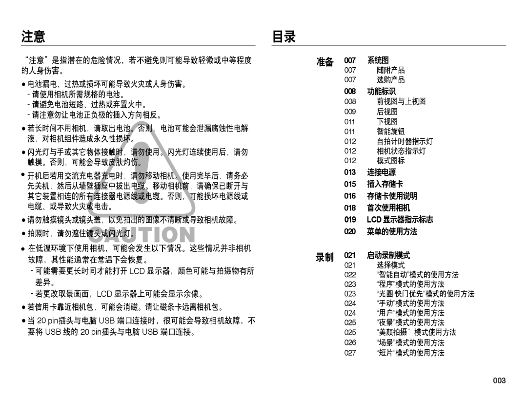 Samsung EC-WB5000BPBE1 manual 注意目录, 请勿触摸镜头或镜头盖，以免拍出的图像不清晰或导致相机故障。 拍照时，请勿遮住镜头或闪光灯。, 008 功能标识, 003, 007 随附产品 007 选购产品 