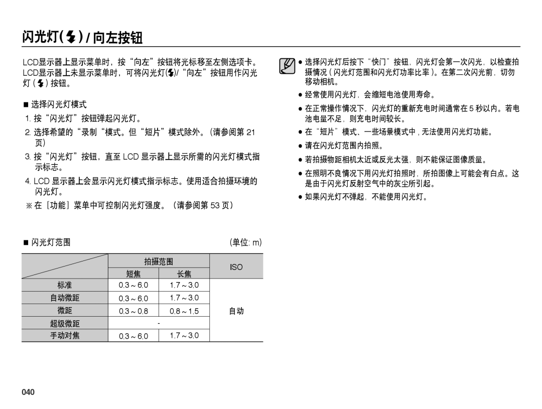 Samsung EC-WB5000BPBIT, EC-WB5000BPBE1 manual 闪光灯 / 向左按钮, ［功能］菜单中可控制闪光灯强度。（请参阅第 53 页） 闪光灯范围, 040, 如果闪光灯不弹起，不能使用闪光灯。 