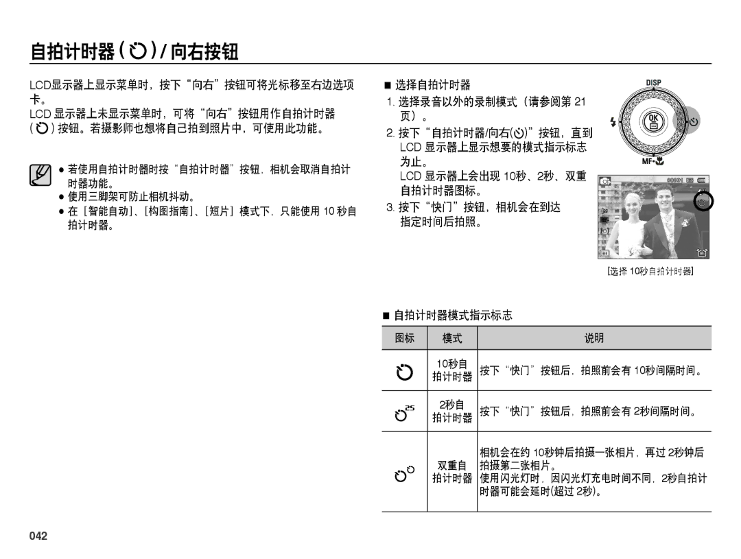 Samsung EC-WB5000BPBE2, EC-WB5000BPBE1, EC-WB5000BPBIT manual 自拍计时器 / 向右按钮, 选择自拍计时器 选择录音以外的录制模式（请参阅第, 自拍计时器模式指示标志, 042 