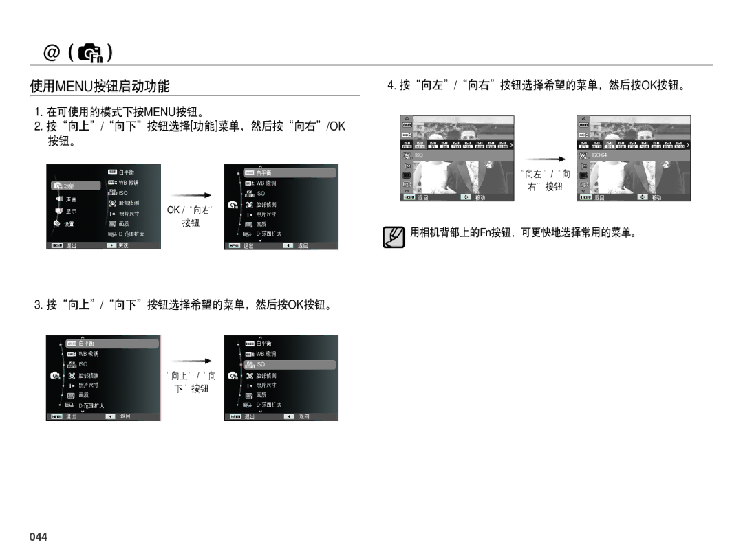 Samsung EC-WB5000BPBIT manual 使用menu按钮启动功能, 在可使用的模式下按menu按钮。 按向上/向下按钮选择功能菜单，然后按向右/Ok 按钮。, 按向上/向下按钮选择希望的菜单，然后按ok按钮。, 044 