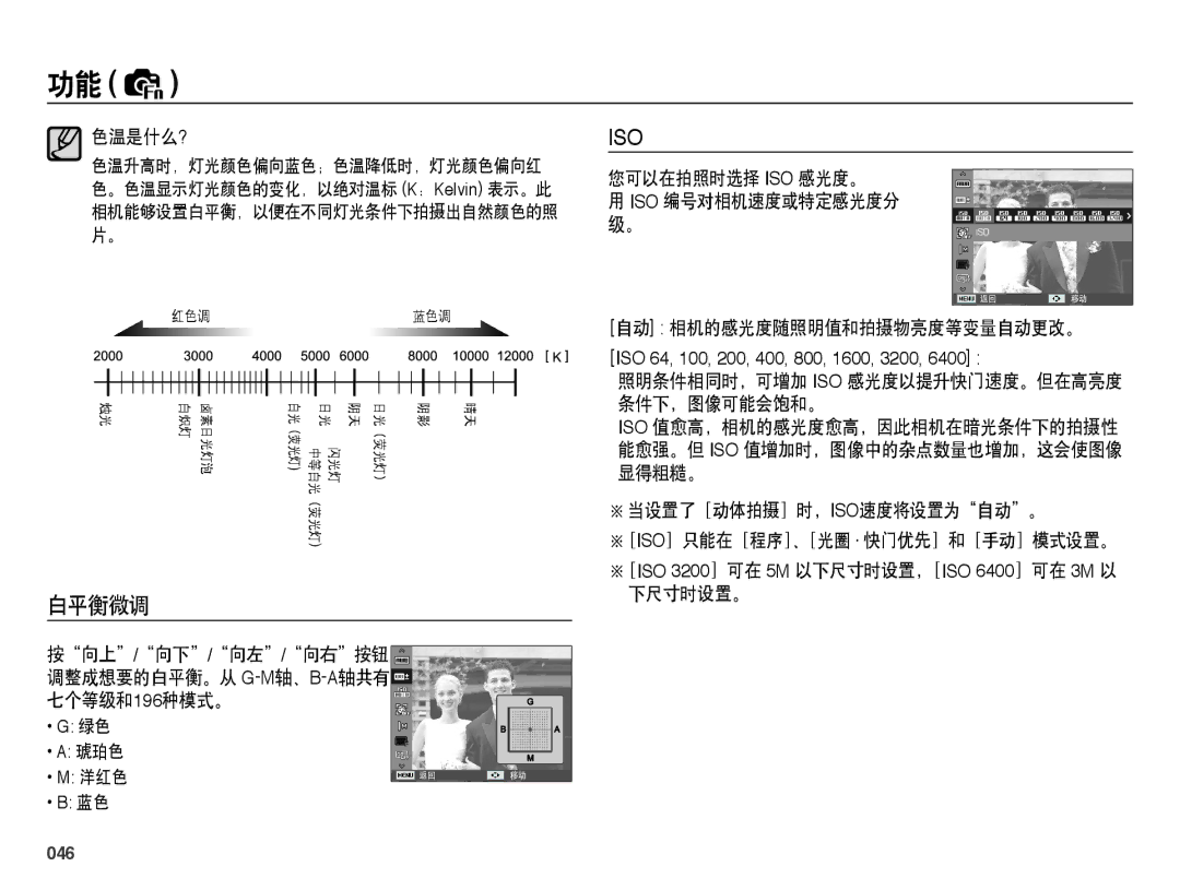 Samsung EC-WB5000BPBE2, EC-WB5000BPBE1, EC-WB5000BPBIT, EC-WB5000BPBE3 manual 白平衡微调, 046 