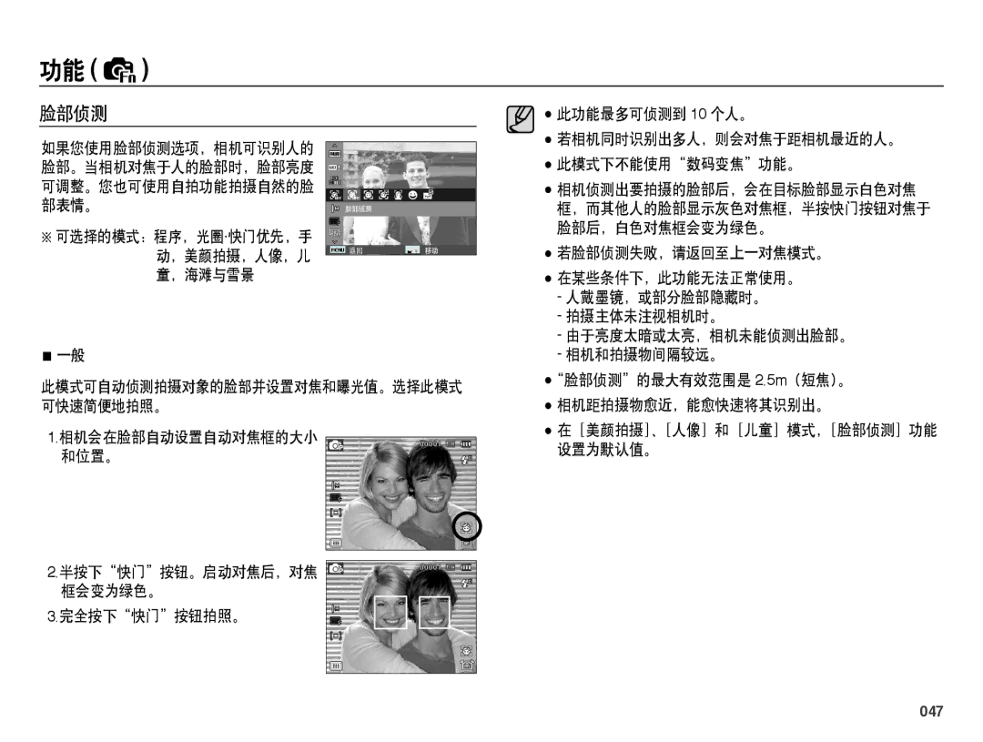 Samsung EC-WB5000BPBE1 manual 脸部侦测, 此功能最多可侦测到 10 个人。, 人戴墨镜，或部分脸部隐藏时。 拍摄主体未注视相机时。 由于亮度太暗或太亮，相机未能侦测出脸部。 相机和拍摄物间隔较远。, 047 