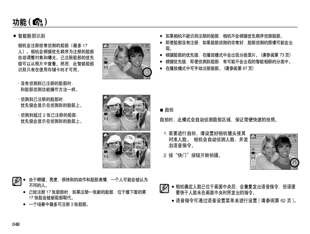 Samsung EC-WB5000BPBIT manual 智能脸部识别, 自拍时，此模式会自动侦测脸部区域，保证简便快速的拍照。 若要进行自拍，请设置好相机镜头使其, 按快门按钮开始拍摄。, 要快于人脸未在画面中央时所发出的指令。, 048 