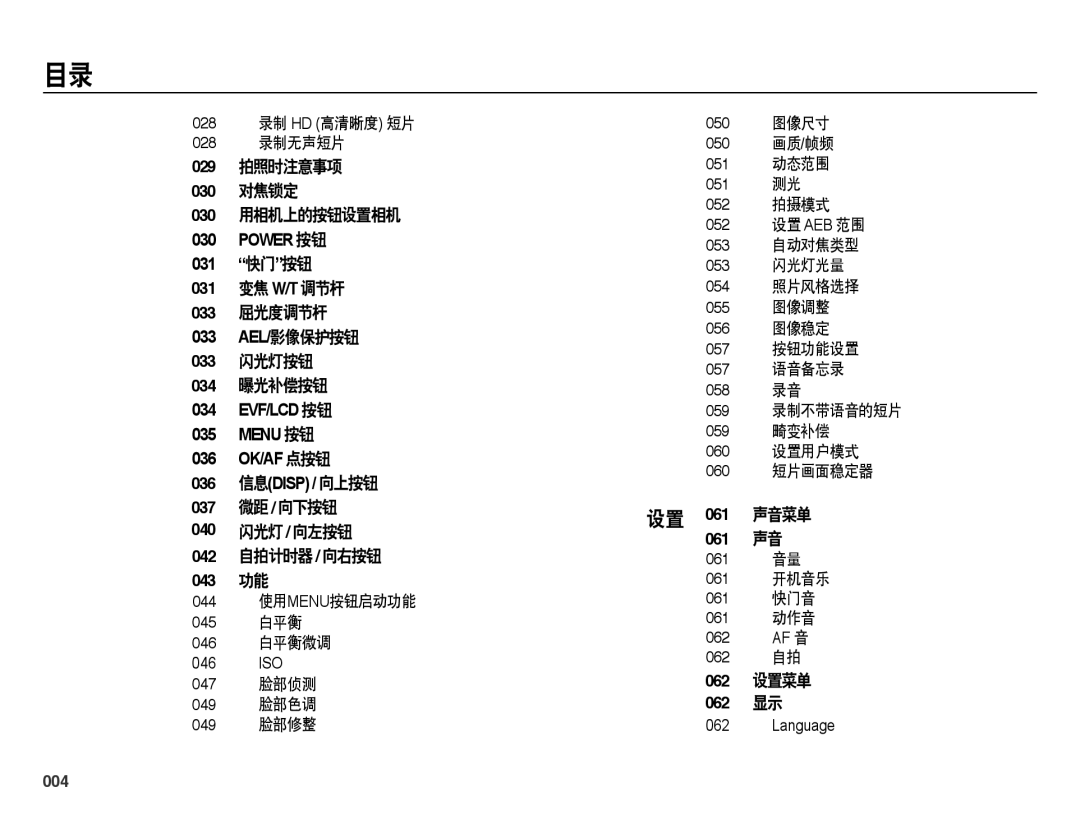 Samsung EC-WB5000BPBIT 029 拍照时注意事项 030 对焦锁定 030 用相机上的按钮设置相机, 037 微距/ 向下按钮 040 闪光灯/ 向左按钮 042 自拍计时器/ 向右按钮 043 功能, 061 声音 