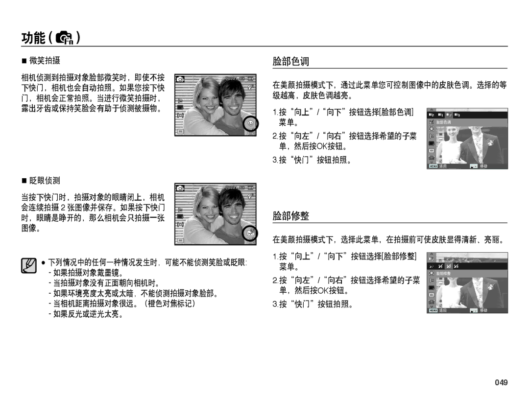 Samsung EC-WB5000BPBE3, EC-WB5000BPBE1, EC-WB5000BPBIT, EC-WB5000BPBE2 manual 脸部色调, 脸部修整, 049 