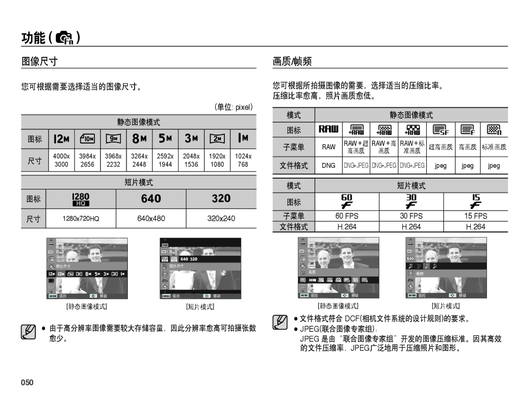 Samsung EC-WB5000BPBE2, EC-WB5000BPBE1, EC-WB5000BPBIT, EC-WB5000BPBE3 manual 画质/帧频, 您可根据需要选择适当的图像尺寸。, 050 