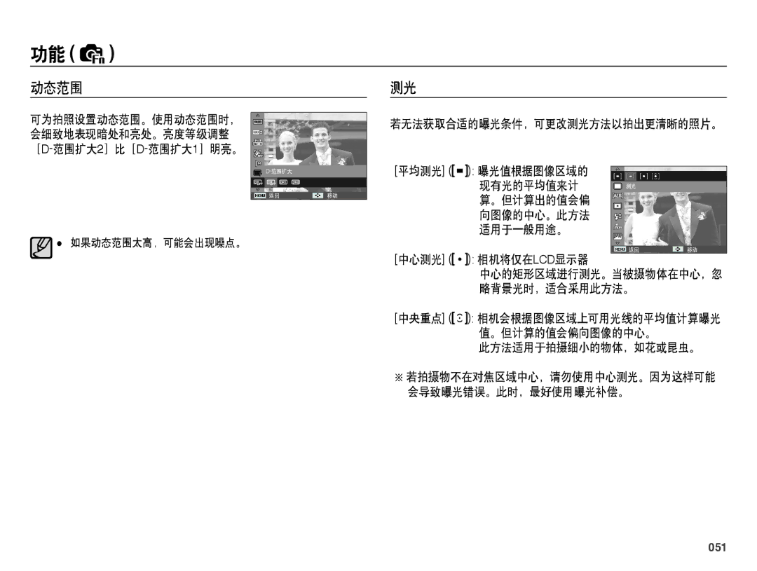 Samsung EC-WB5000BPBE1, EC-WB5000BPBIT, EC-WB5000BPBE3, EC-WB5000BPBE2 manual 此方法适用于拍摄细小的物体，如花或昆虫。, 051, 如果动态范围太高，可能会出现噪点。 