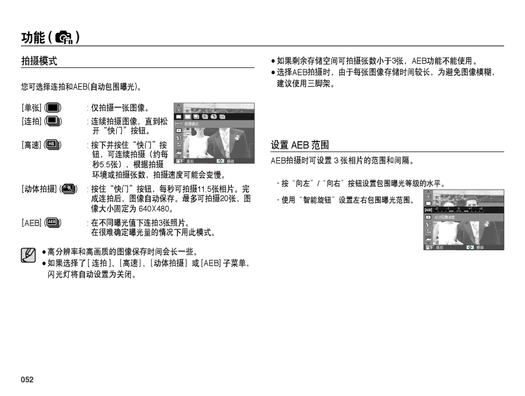 Samsung EC-WB5000BPBIT, EC-WB5000BPBE1, EC-WB5000BPBE3, EC-WB5000BPBE2 manual 拍摄模式, 设置 Aeb 范围, 052 