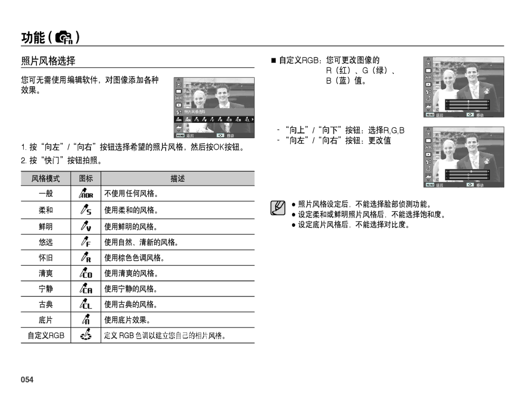 Samsung EC-WB5000BPBE2, EC-WB5000BPBE1 manual 照片风格选择, 按向左/向右按钮选择希望的照片风格，然后按ok按钮。 按快门按钮拍照。, 向上/向下按钮：选择r,G,B 向左/向右按钮：更改值, 054 