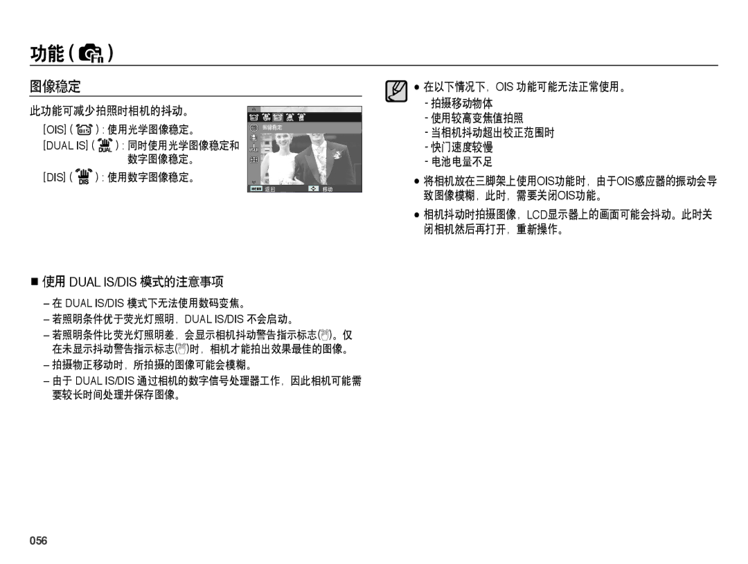 Samsung EC-WB5000BPBIT 图像稳定, 在以下情况下，Ois 功能可能无法正常使用。 此功能可减少拍照时相机的抖动。, 拍摄移动物体 使用较高变焦值拍照 当相机抖动超出校正范围时 快门速度较慢 电池电量不足, 056 