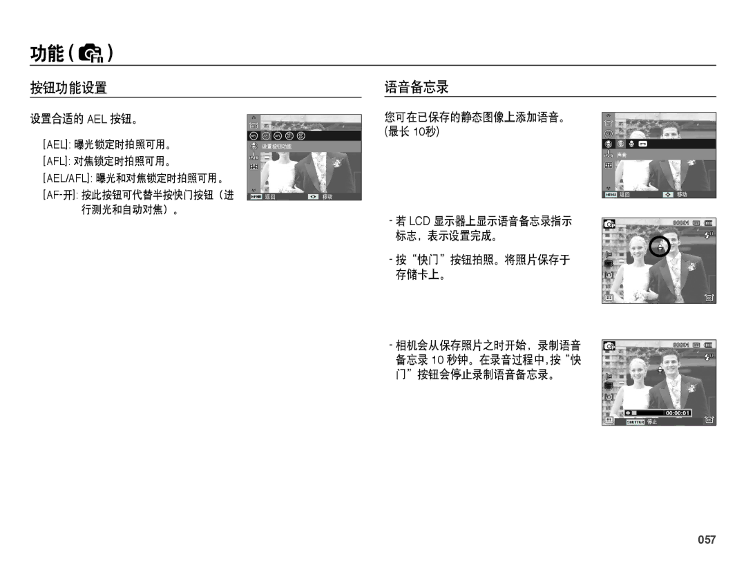 Samsung EC-WB5000BPBE3, EC-WB5000BPBE1, EC-WB5000BPBIT, EC-WB5000BPBE2 按钮功能设置 语音备忘录, 设置合适的 Ael 按钮。, 您可在已保存的静态图像上添加语音。, 057 