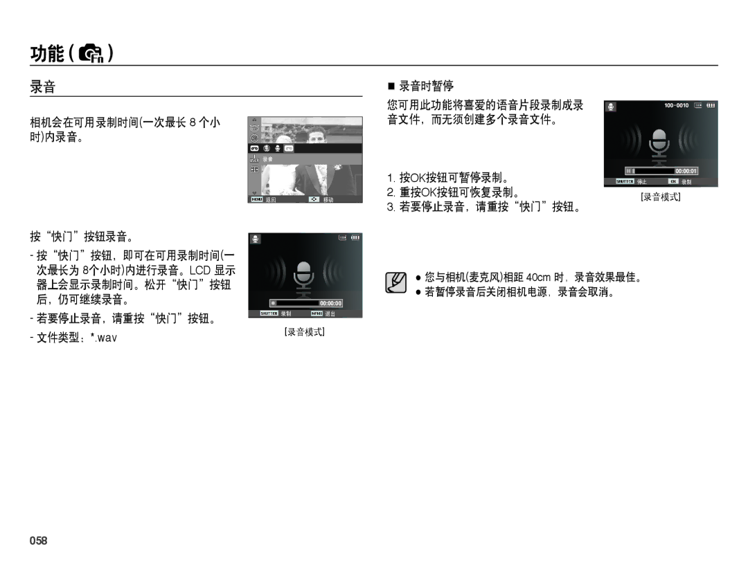 Samsung EC-WB5000BPBE2 manual 相机会在可用录制时间一次最长 8 个小 时内录音。, 按快门按钮录音。 录音时暂停, 按ok按钮可暂停录制。 重按ok按钮可恢复录制。 若要停止录音，请重按快门按钮。, 058 