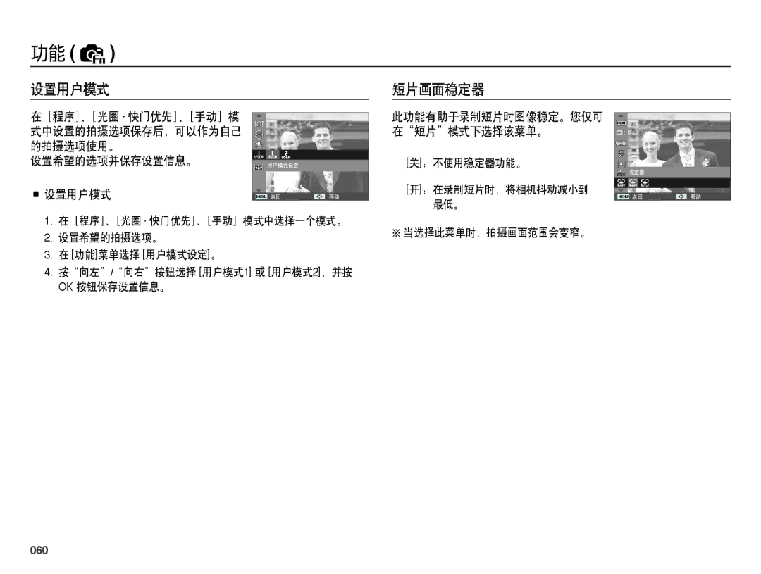 Samsung EC-WB5000BPBIT, EC-WB5000BPBE1, EC-WB5000BPBE3 manual 设置用户模式 短片画面稳定器, 设置希望的选项并保存设置信息。 设置用户模式, 060, ：不使用稳定器功能。 