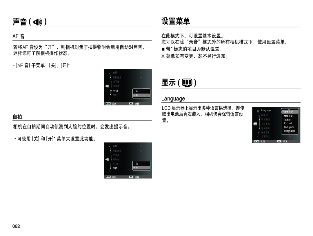 Samsung EC-WB5000BPBE2, EC-WB5000BPBE1 manual 设置菜单, 相机在自拍期间自动侦测到人脸的位置时，会发出提示音。 可使用 关 和 开* 菜单来设置此功能。, 在此模式下，可设置基本设置。, 062 