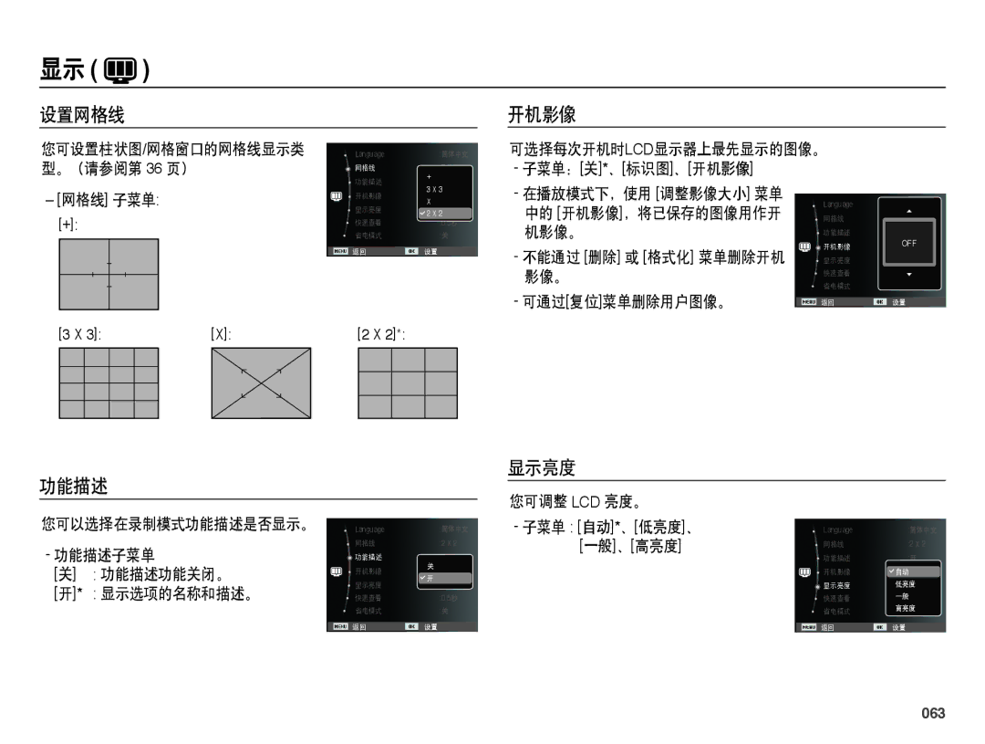 Samsung EC-WB5000BPBE1, EC-WB5000BPBIT, EC-WB5000BPBE3, EC-WB5000BPBE2 manual 设置网格线 开机影像, 功能描述 显示亮度, 063 